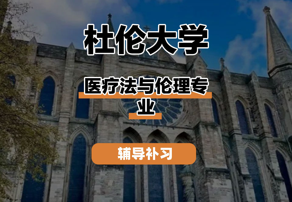 杜伦大学DUR达勒姆大学医疗法与伦理辅导补习补课