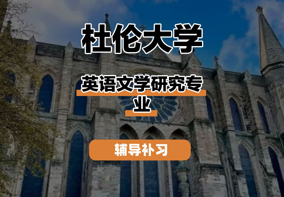杜伦大学DUR达勒姆大学英语文学研究辅导补习补课