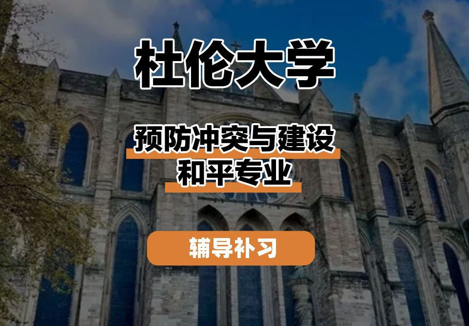 杜伦大学DUR达勒姆大学预防冲突与建设和平辅导补习补课