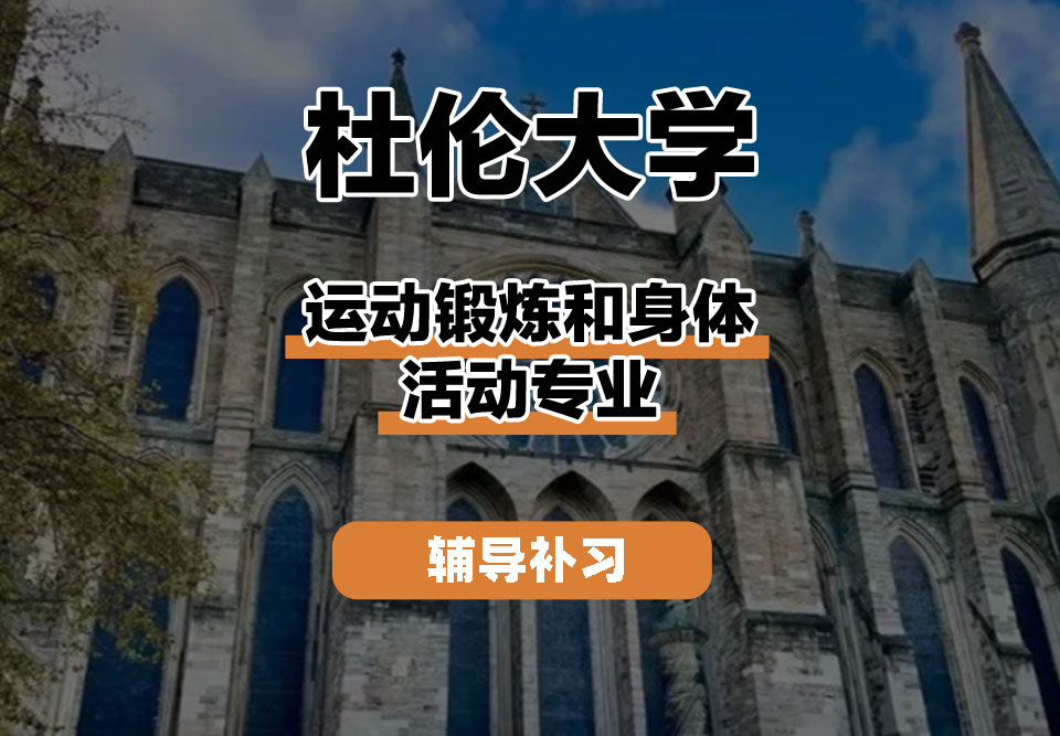 杜伦大学DUR达勒姆大学运动锻炼和身体活动辅导补习补课