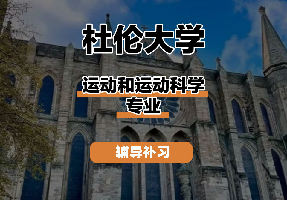 杜伦大学DUR达勒姆大学运动和运动科学辅导补习补课