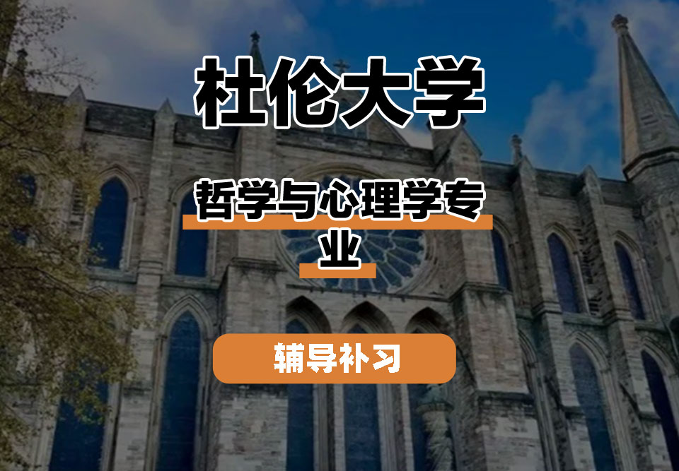 杜伦大学DUR达勒姆大学哲学与心理学辅导补习补课