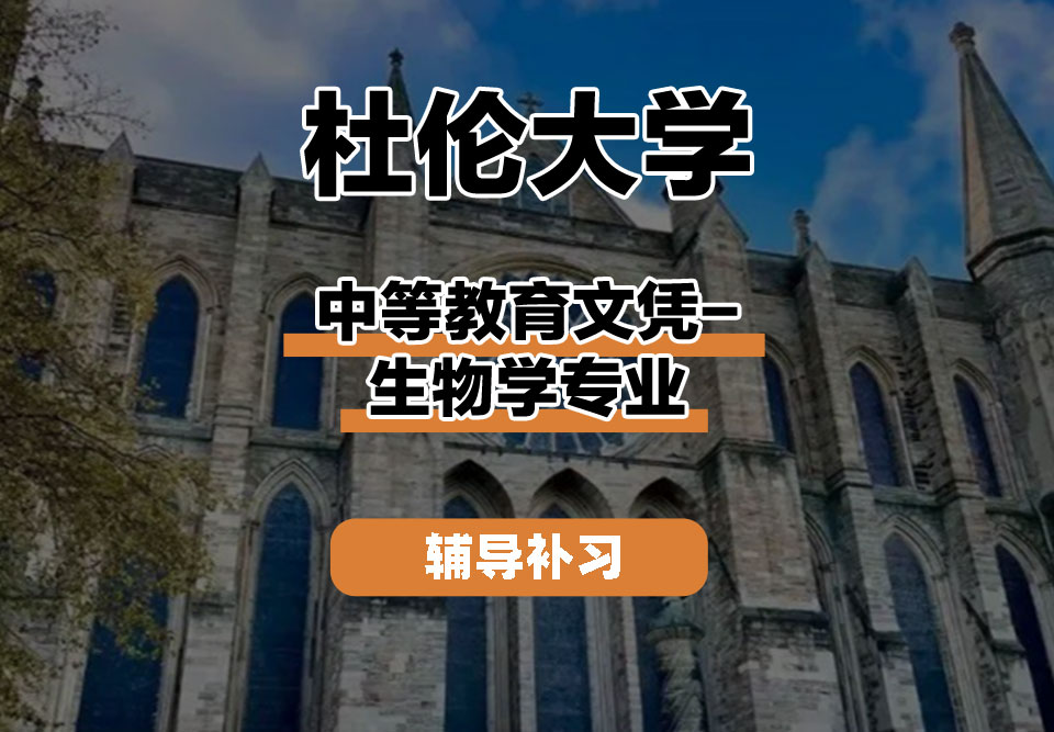 杜伦大学DUR达勒姆大学中等教育文凭-生物学辅导补习补课
