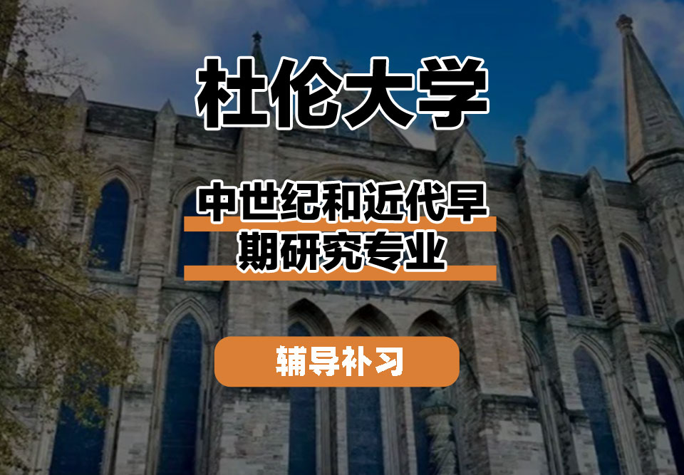 杜伦大学DUR达勒姆大学中世纪和近代早期研究辅导补习补课
