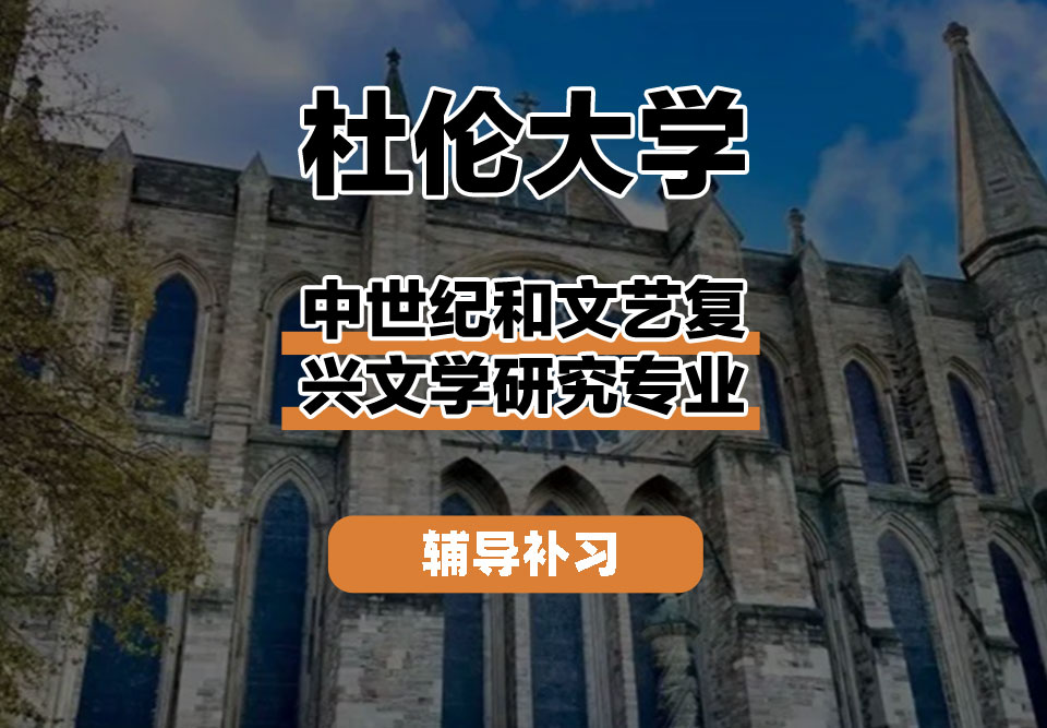 杜伦大学DUR达勒姆大学中世纪和文艺复兴文学研究辅导补习补课