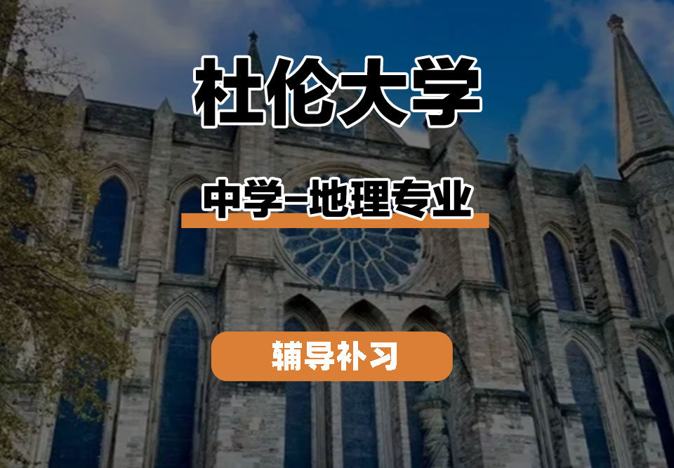 杜伦大学DUR达勒姆大学中学-地理辅导补习补课