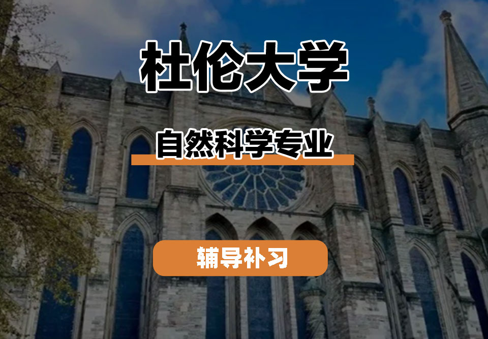 杜伦大学DUR达勒姆大学自然科学辅导补习补课