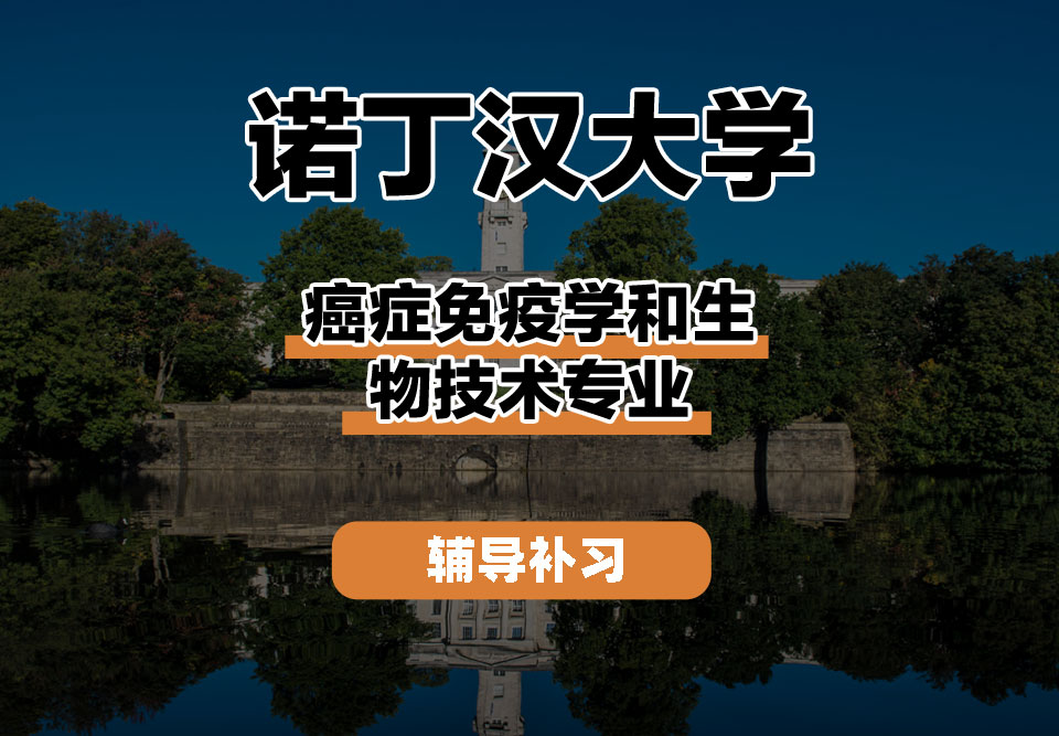 诺丁汉大学UoN诺大癌症免疫学和生物技术辅导补习补课