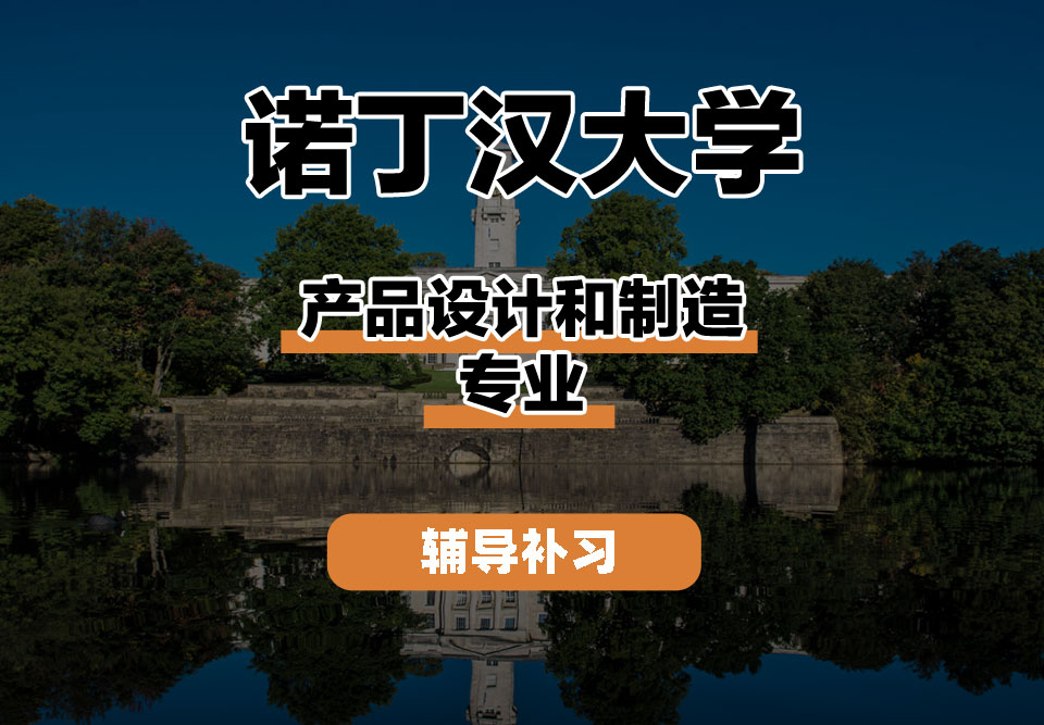 诺丁汉大学UoN诺大产品设计和制造辅导补习补课