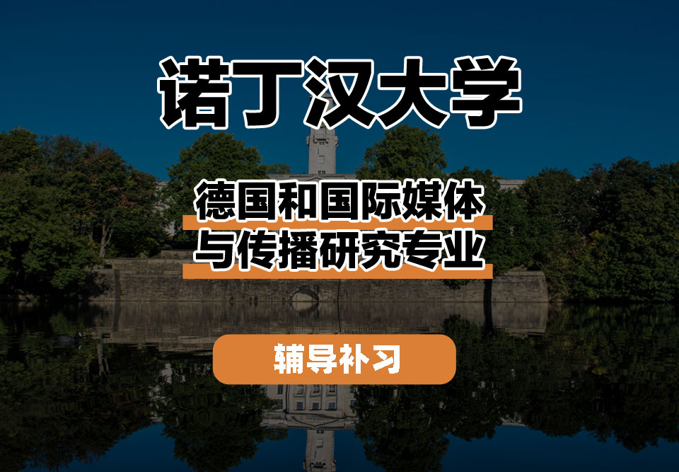 诺丁汉大学UoN诺大德国和国际媒体与传播研究辅导补习补课