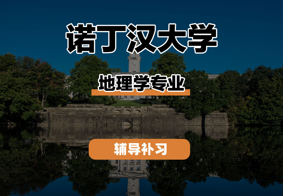 诺丁汉大学UoN诺大地理学辅导补习补课