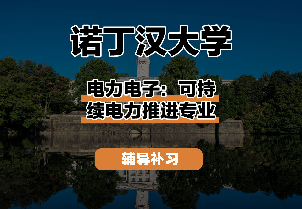 诺丁汉大学UoN诺大电力电子：可持续电力推进辅导补习补课
