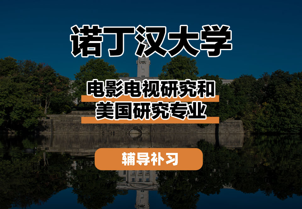 诺丁汉大学UoN诺大电影电视研究和美国研究辅导补习补课