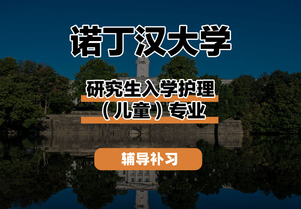 诺丁汉大学UoN诺大研究生入学护理（儿童）辅导补习补课
