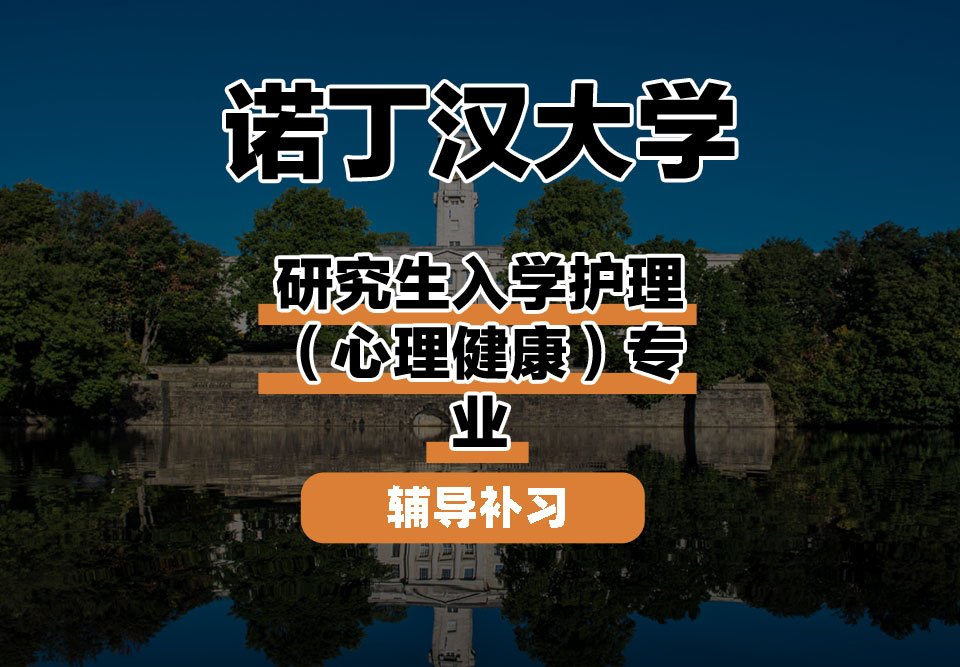 诺丁汉大学UoN诺大研究生入学护理（心理健康）辅导补习补课