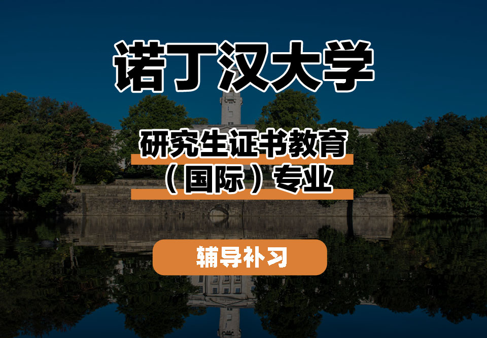 诺丁汉大学UoN诺大研究生证书教育（国际）辅导补习补课