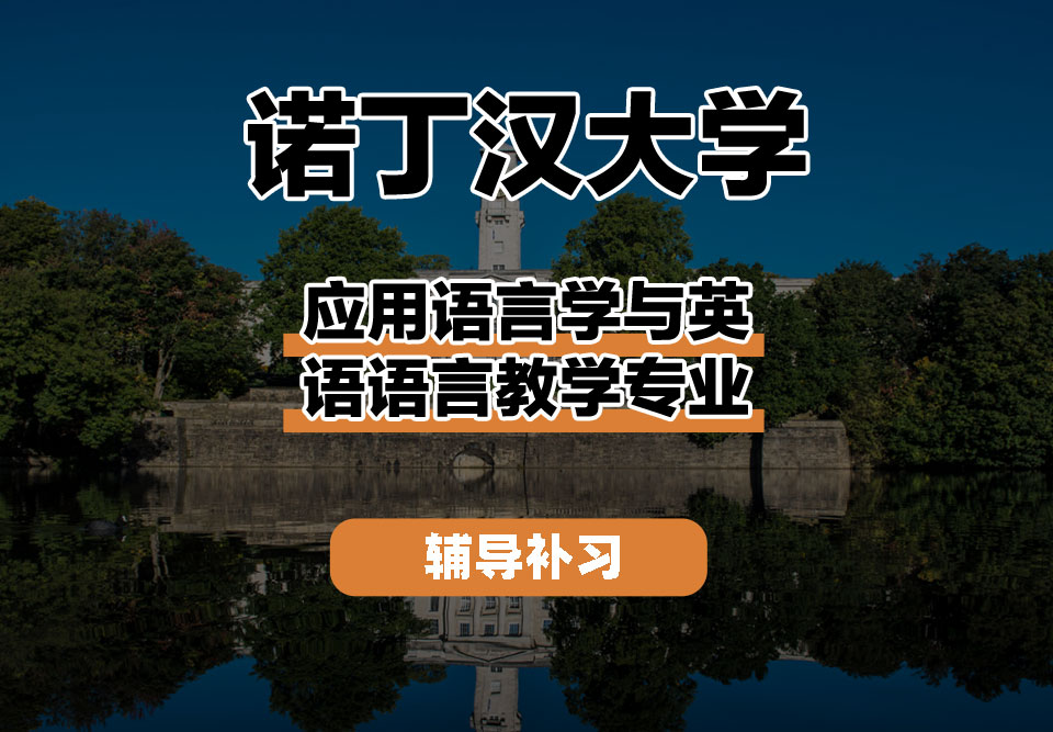 诺丁汉大学UoN诺大应用语言学与英语语言教学辅导补习补课