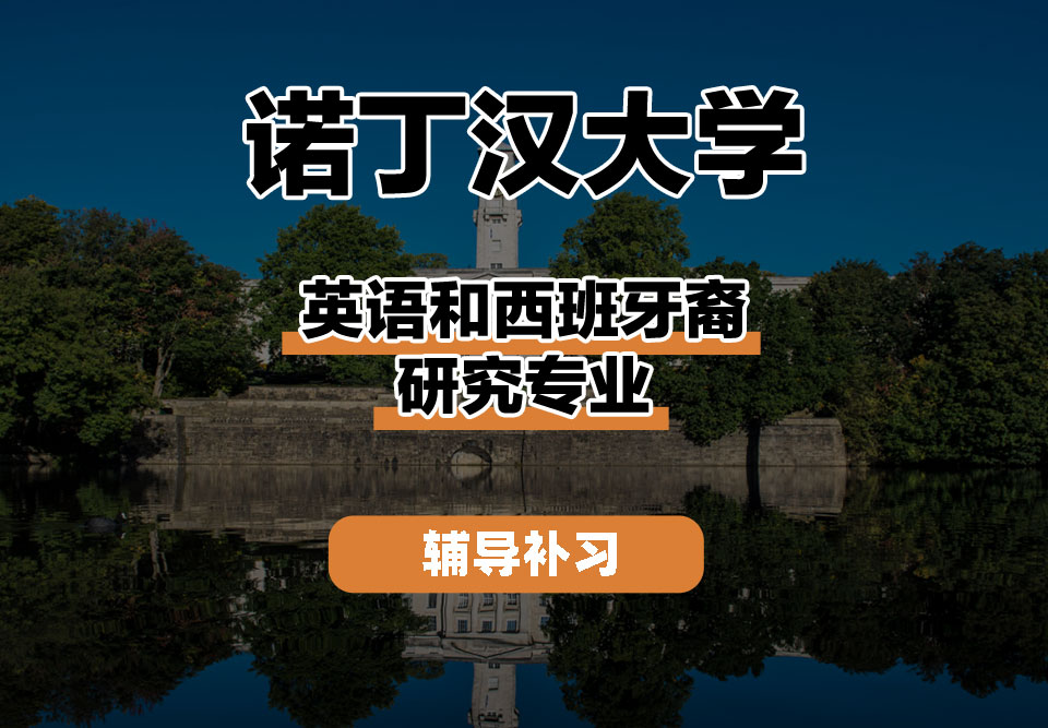 诺丁汉大学UoN诺大英语和西班牙裔研究辅导补习补课