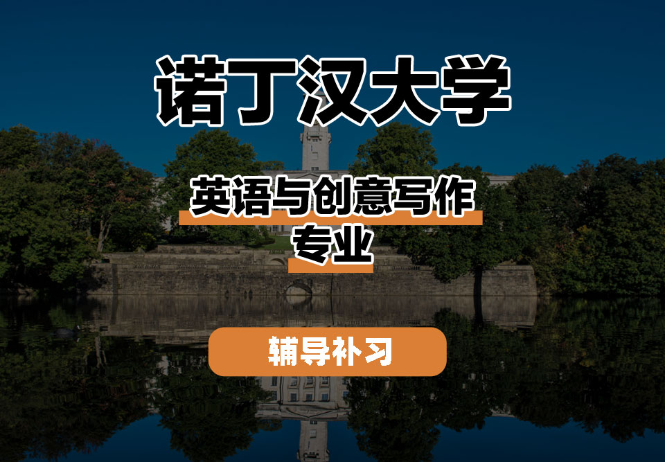 诺丁汉大学UoN诺大英语与创意写作辅导补习补课