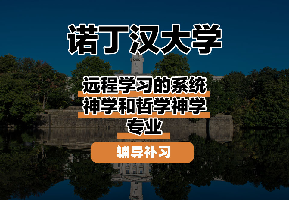 诺丁汉大学UoN诺大远程学习的系统神学和哲学神学辅导补习补课