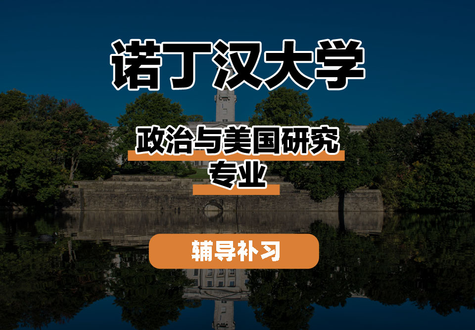 诺丁汉大学UoN诺大政治与美国研究辅导补习补课