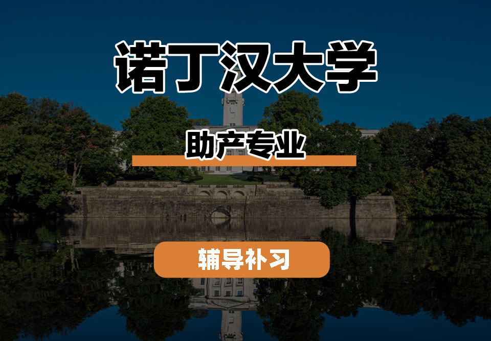 诺丁汉大学UoN诺大助产辅导补习补课