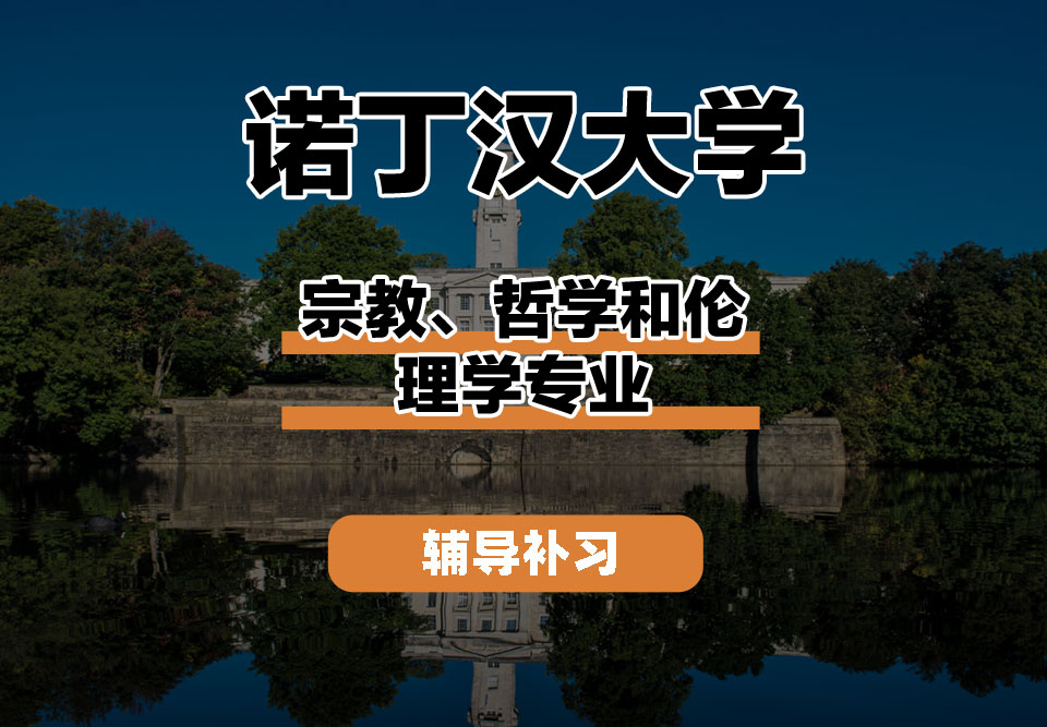 诺丁汉大学UoN诺大宗教、哲学和伦理学辅导补习补课