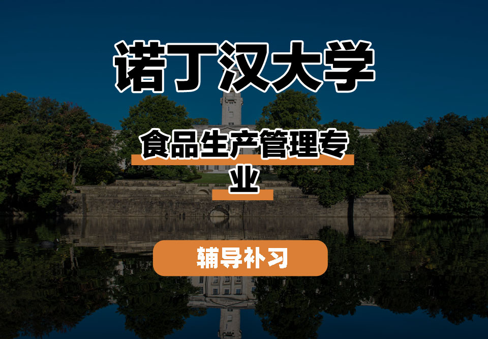 诺丁汉大学UoN诺大食品生产管理辅导补习补课