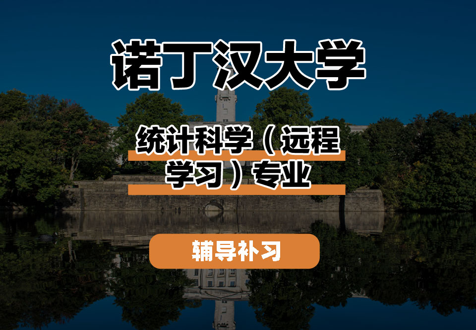 诺丁汉大学UoN诺大统计科学（远程学习）辅导补习补课