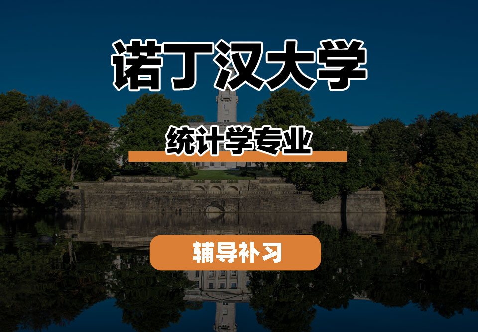 诺丁汉大学UoN诺大统计学辅导补习补课