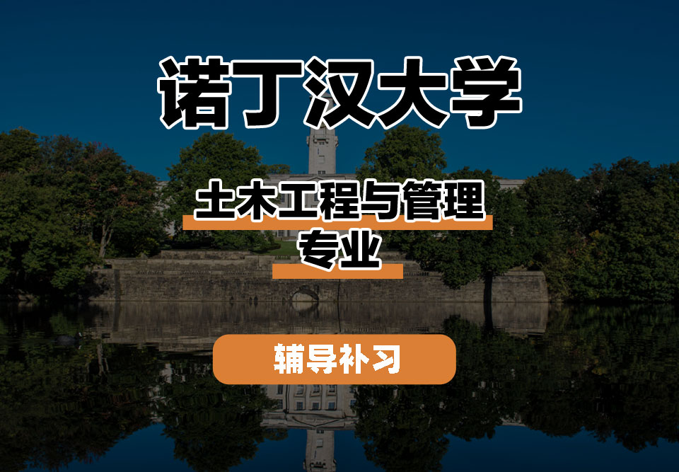 诺丁汉大学UoN诺大土木工程与管理辅导补习补课