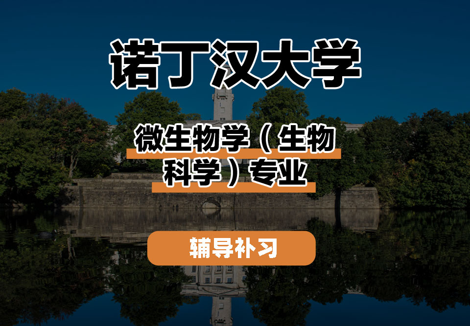 诺丁汉大学UoN诺大微生物学（生物科学）辅导补习补课