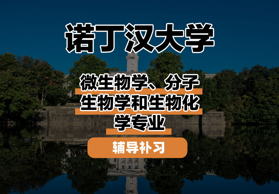 诺丁汉大学UoN诺大微生物学、分子生物学和生物化学辅导补习补课