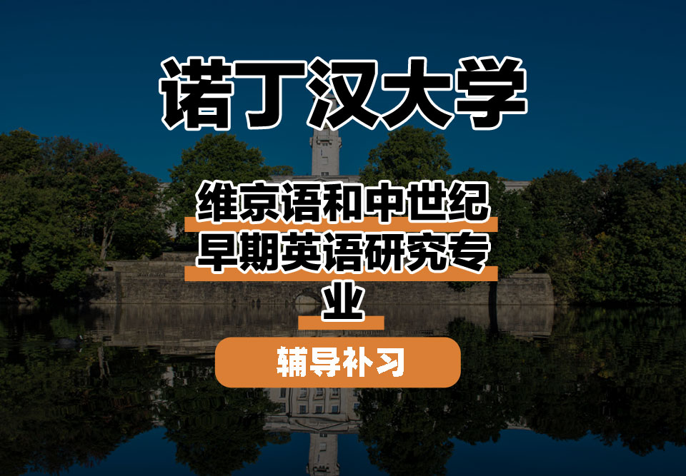 诺丁汉大学UoN诺大维京语和中世纪早期英语研究辅导补习补课