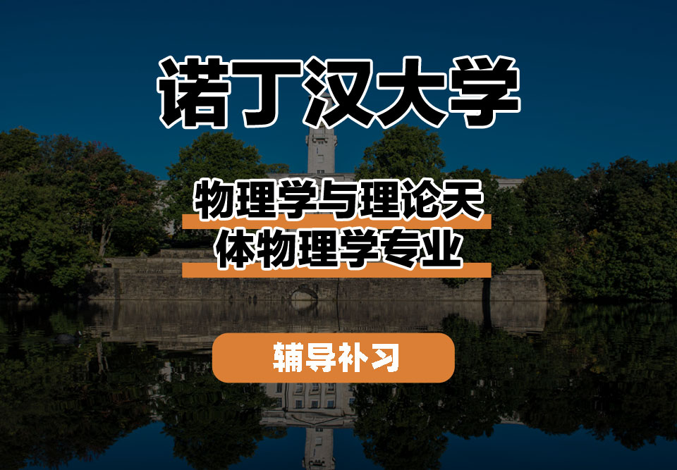 诺丁汉大学UoN诺大物理学与理论天体物理学辅导补习补课