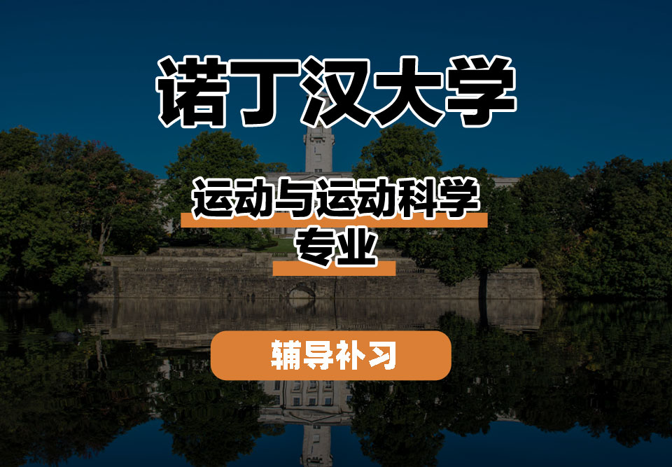 诺丁汉大学UoN诺大运动与运动科学辅导补习补课