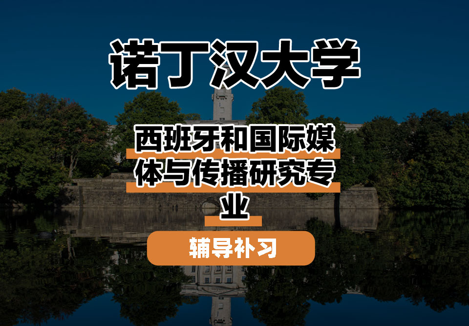 诺丁汉大学UoN诺大西班牙和国际媒体与传播研究辅导补习补课