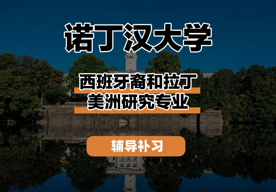 诺丁汉大学UoN诺大西班牙裔和拉丁美洲研究辅导补习补课