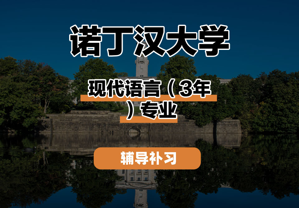 诺丁汉大学UoN诺大现代语言（3年）辅导补习补课