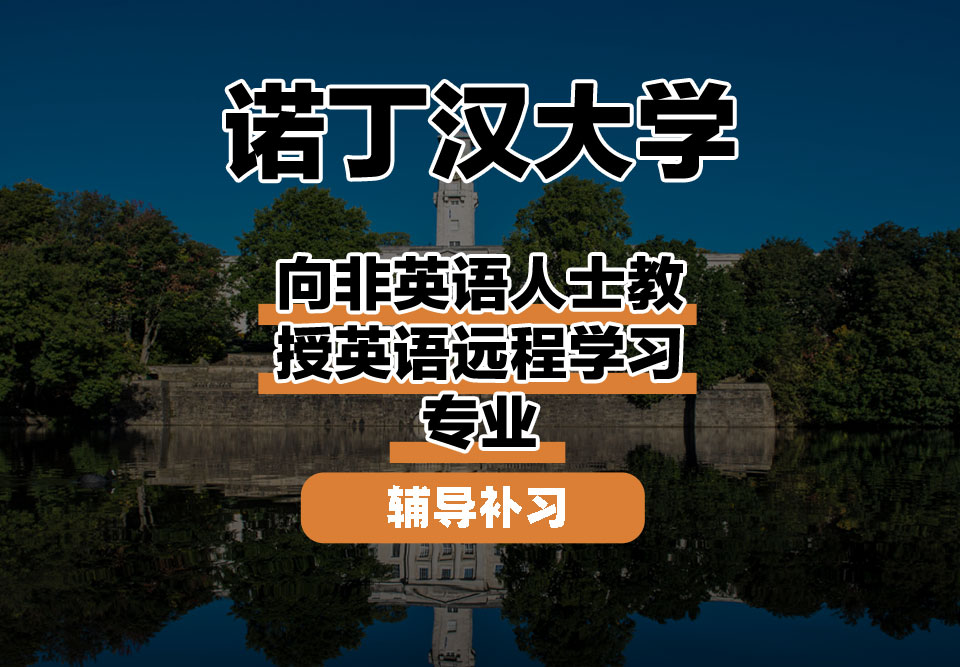 诺丁汉大学UoN诺大向非英语人士教授英语远程学习辅导补习补课