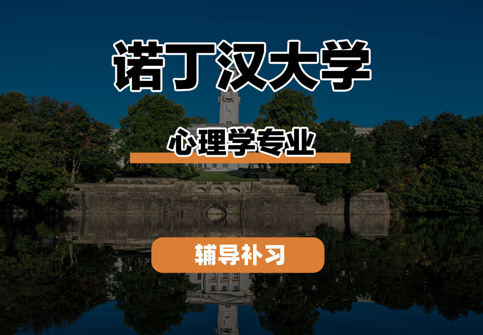 诺丁汉大学UoN诺大心理学辅导补习补课