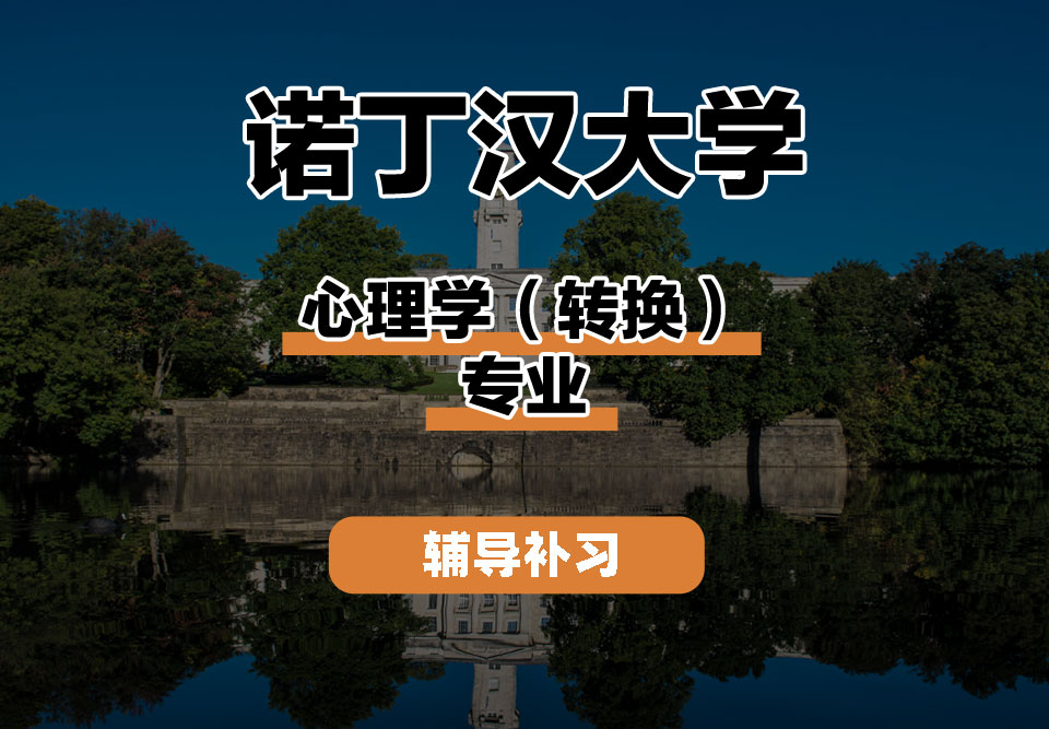 诺丁汉大学UoN诺大心理学（转换）辅导补习补课