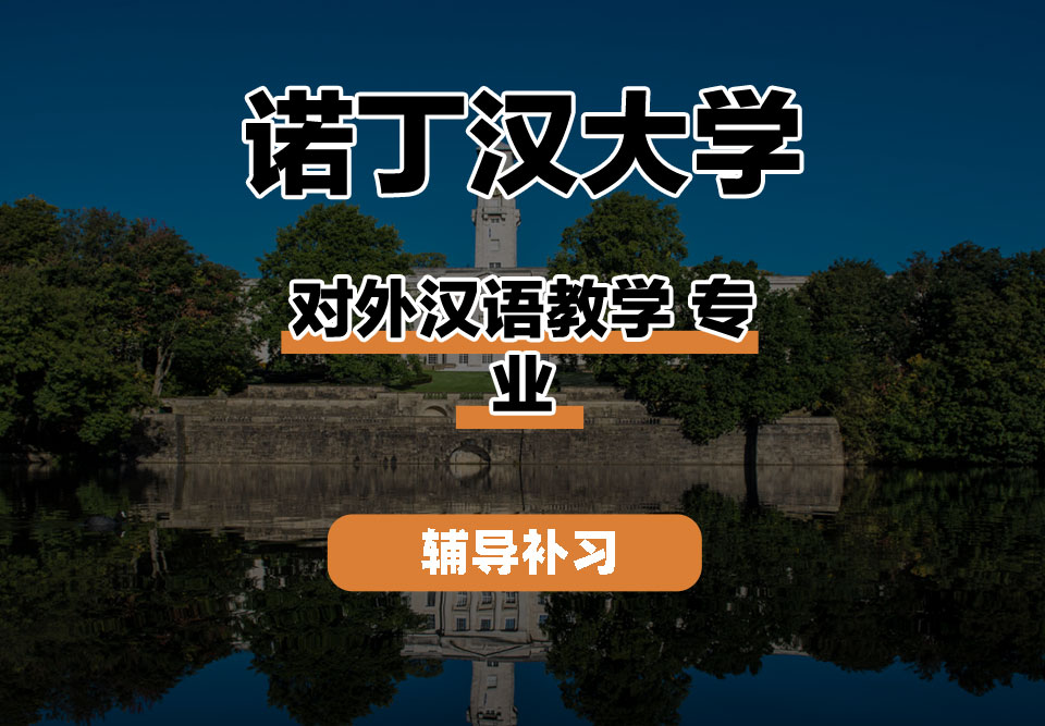 诺丁汉大学UoN诺大对外汉语教学辅导补习补课