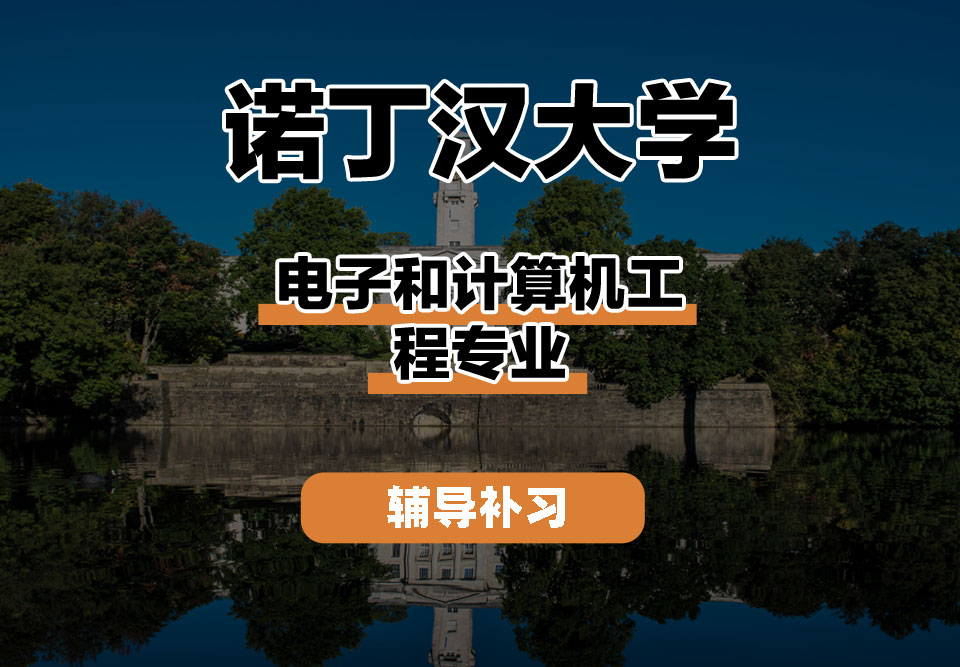 诺丁汉大学UoN诺大电子和计算机工程辅导补习补课