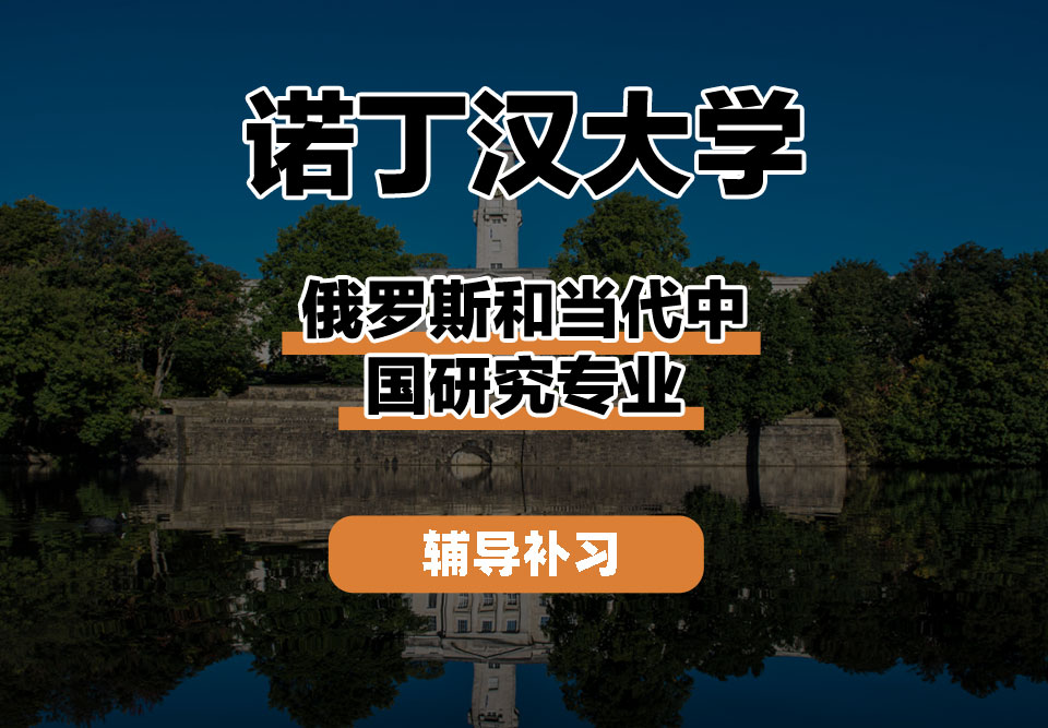 诺丁汉大学UoN诺大俄罗斯和当代中国研究辅导补习补课
