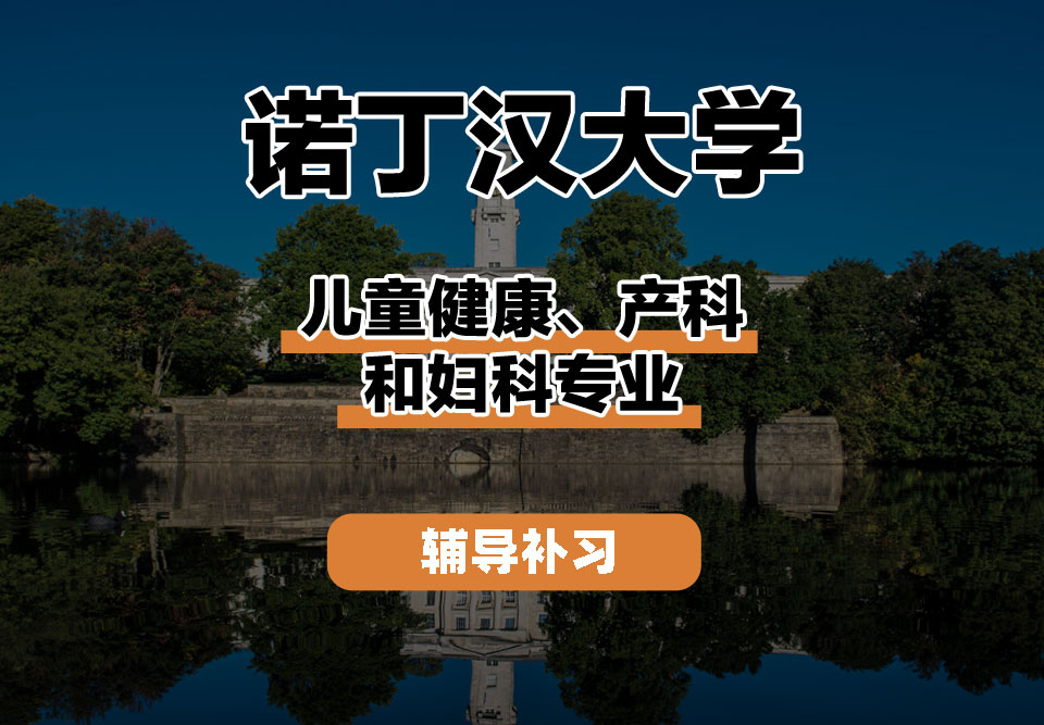 诺丁汉大学UoN诺大儿童健康、产科和妇科辅导补习补课