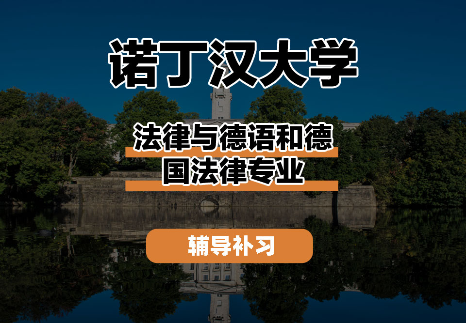 诺丁汉大学UoN诺大法律与德语和德国法律辅导补习补课
