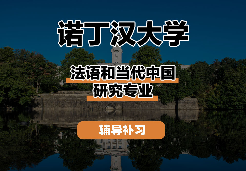 诺丁汉大学UoN诺大法语和当代中国研究辅导补习补课