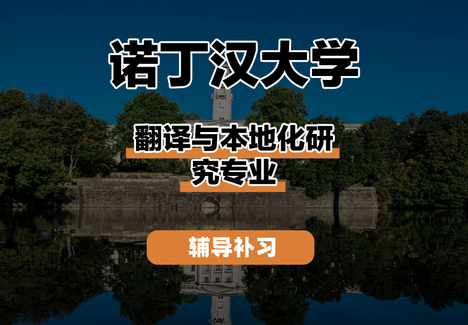 诺丁汉大学UoN诺大翻译与本地化研究辅导补习补课