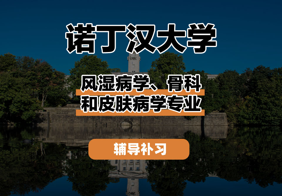 诺丁汉大学UoN诺大风湿病学、骨科和皮肤病学辅导补习补课